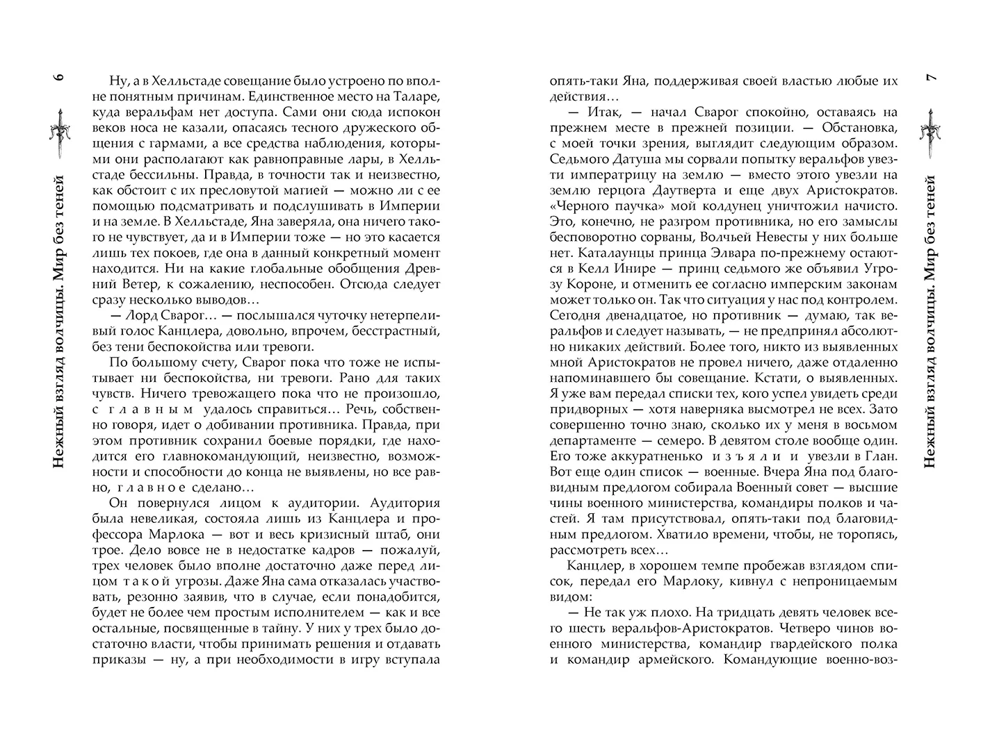 Развороты 3–4 — Сварог. Нежный взгляд волчицы. Мир без теней