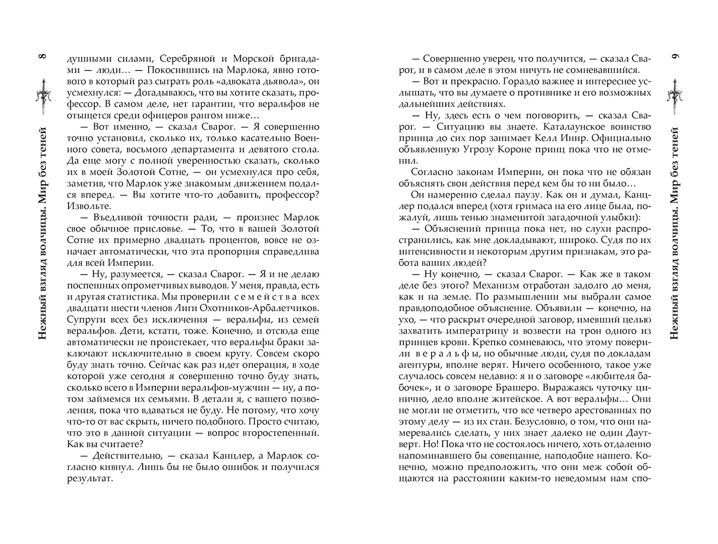 Развороты 3–4 — Сварог. Нежный взгляд волчицы. Мир без теней