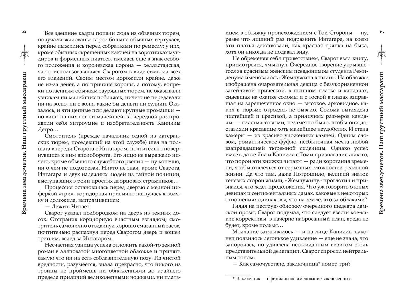 Развороты 1–2 — Сварог. Времена звездочетов. Наш грустный массарак