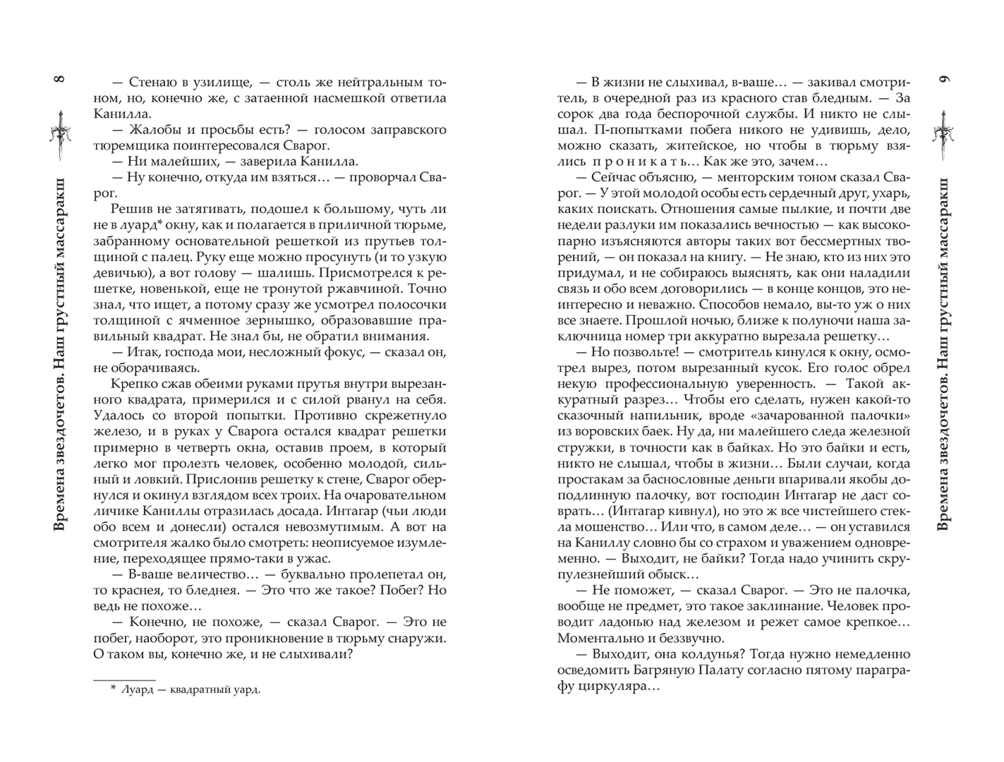 Развороты 3–4 — Сварог. Времена звездочетов. Наш грустный массарак