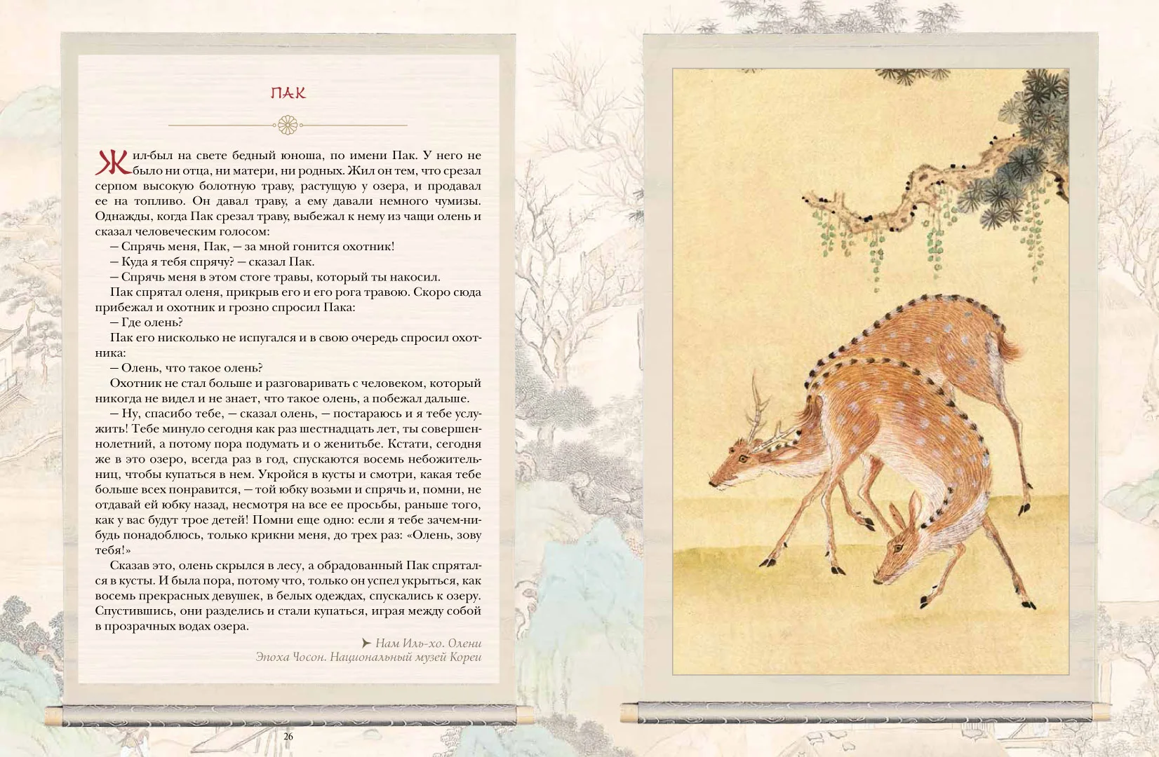 Развороты 3–4 — Корейские сказки