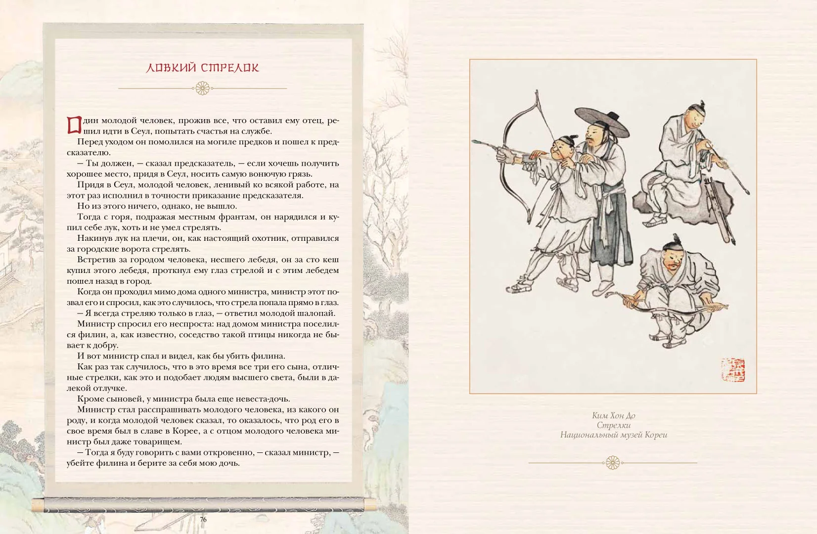 Развороты 3–4 — Корейские сказки