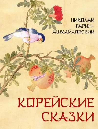 Корейские сказки — Гарин-Михайловский Николай Георгиевич