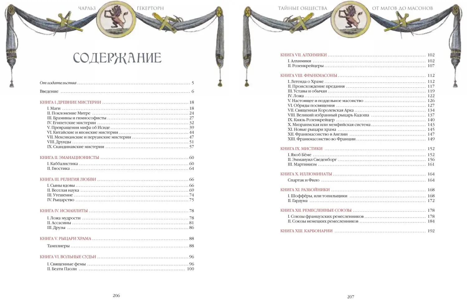 Развороты 1–2 — Тайные общества. От магов до масонов