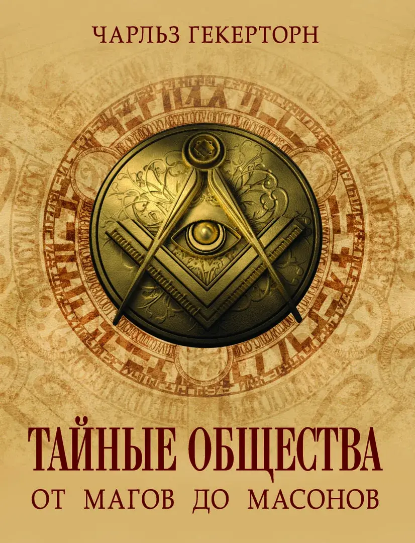 Тайные общества. От магов до масонов — Гекерторн Чарльз