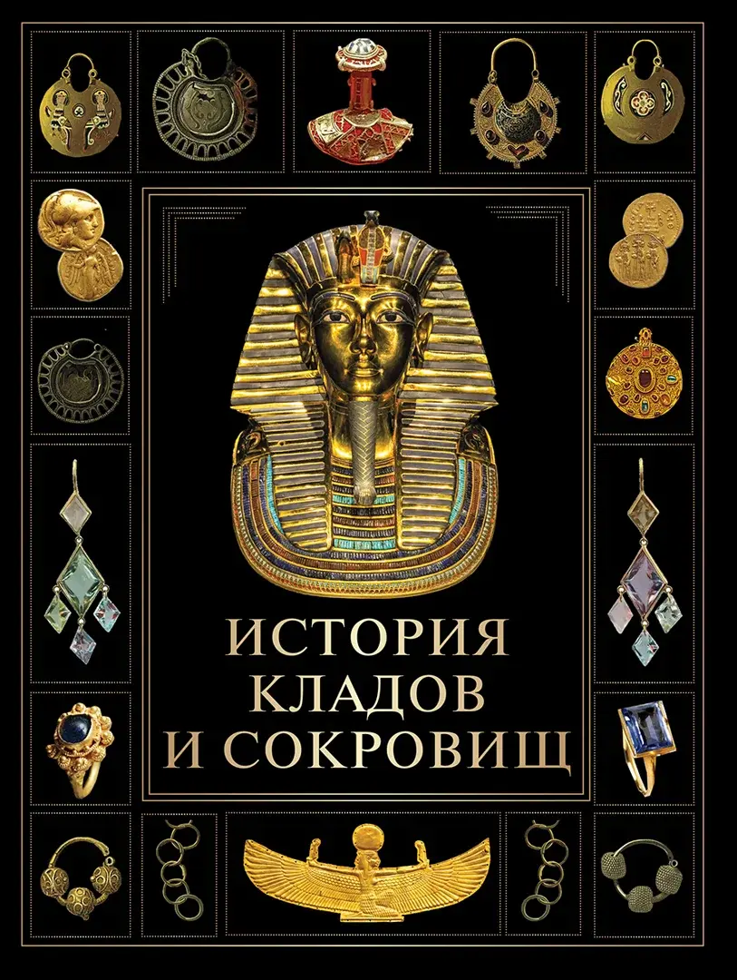 История кладов и сокровищ — Сборник