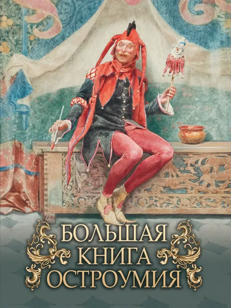 Большая книга остроумия — Сборник
