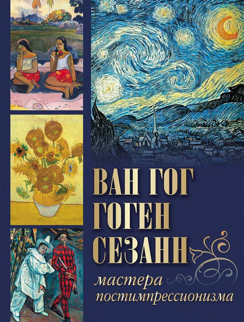 Ван Гог, Гоген, Сезанн. Мастера постимпрессионизма — Осипова Ирина Сергеевна; Иванченко Яна Викторовна