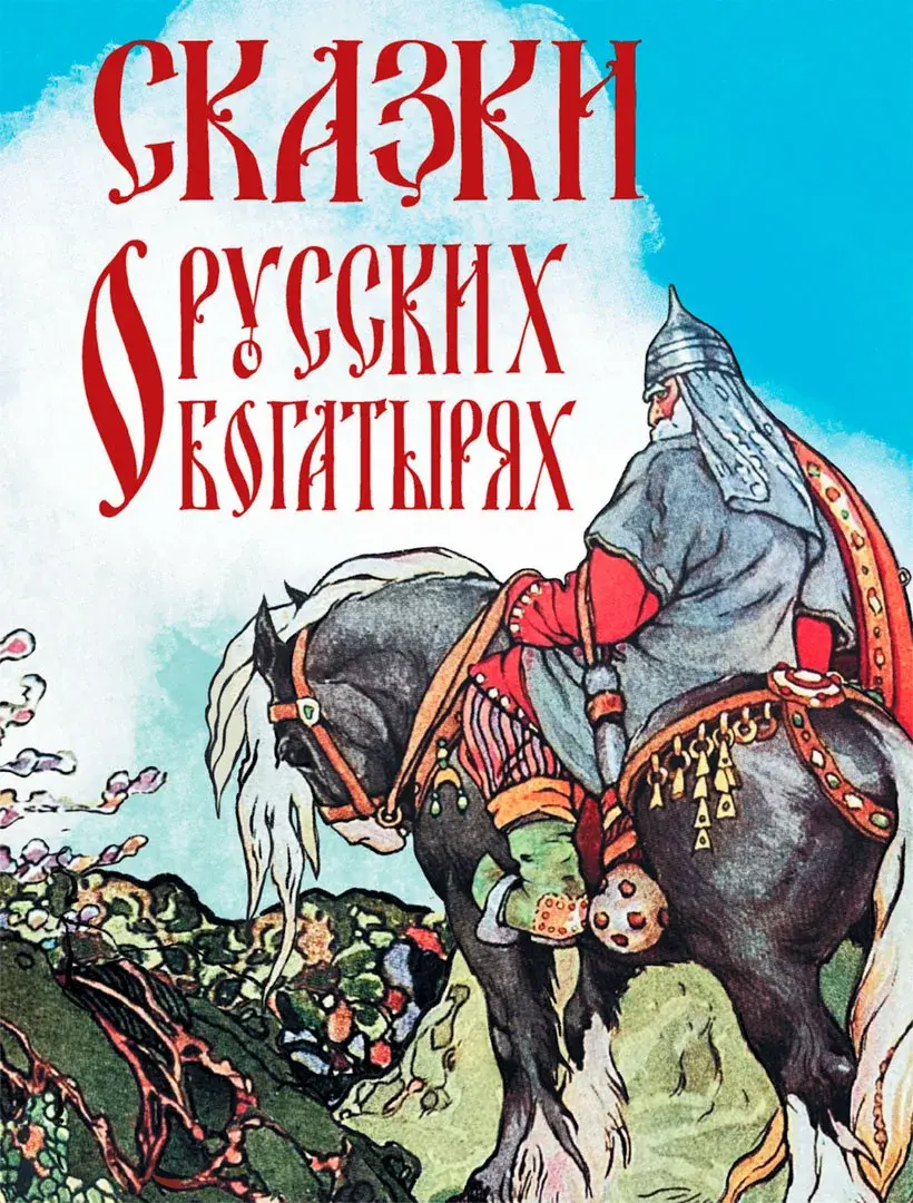 Сказки о русских богатырях — Сборник