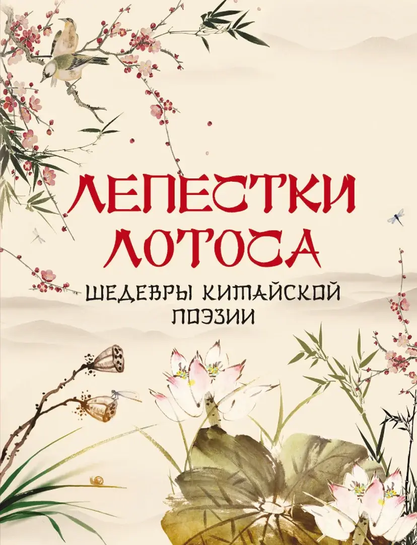 Лепестки лотоса. Шедевры китайской поэзии — Сборник