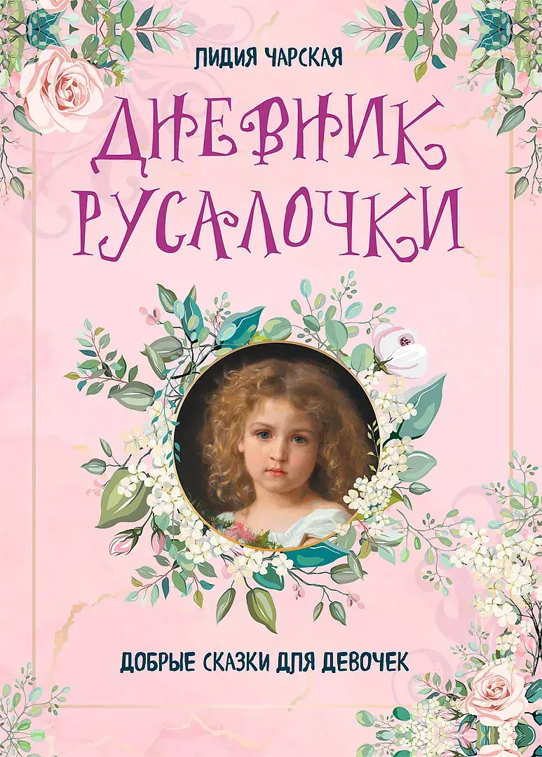 Дневник русалочки. Добрые сказки для девочек — Чарская Лидия Алексеевна