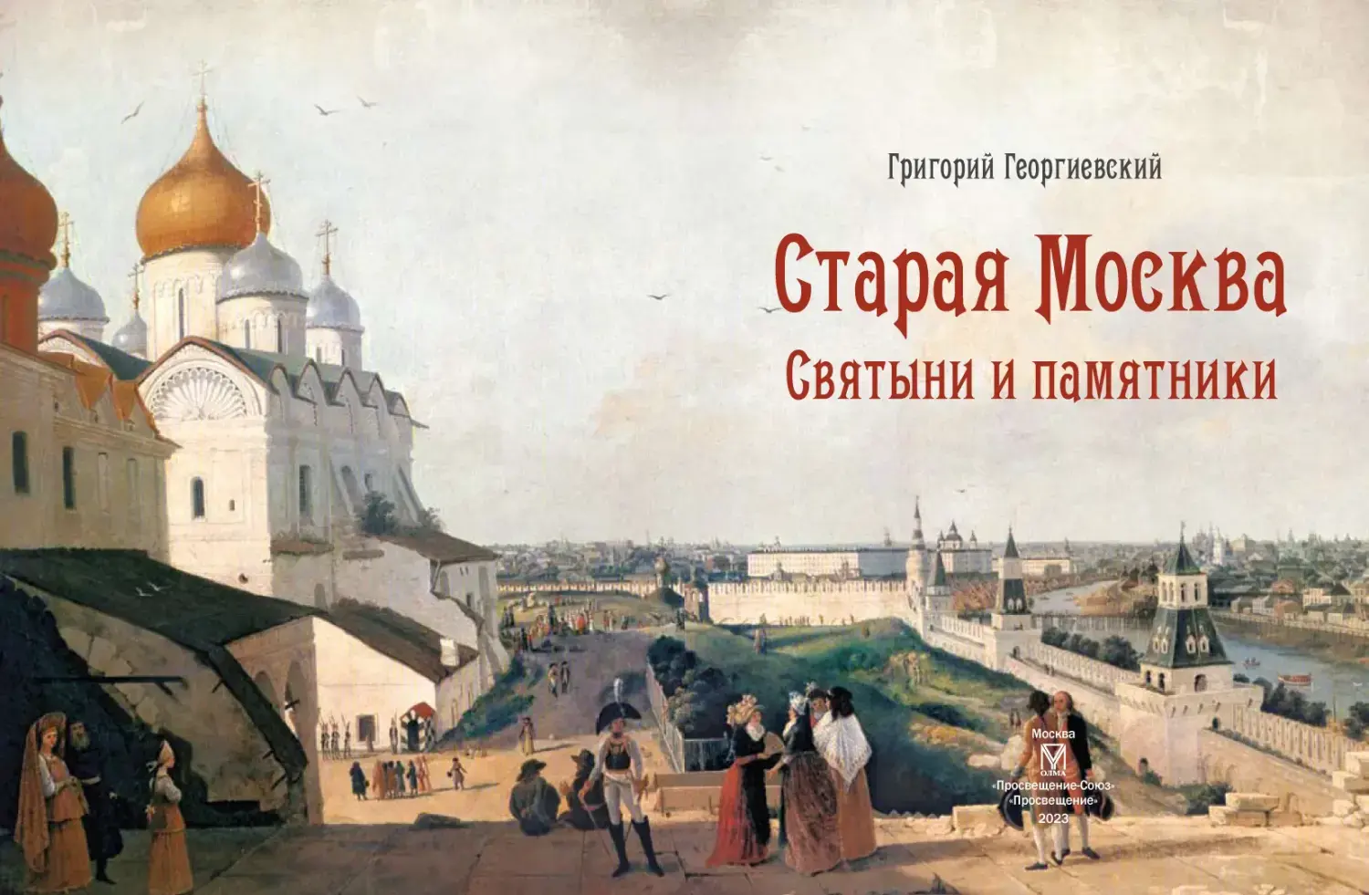 Развороты 1–2 — Старая Москва. Святыни и памятники