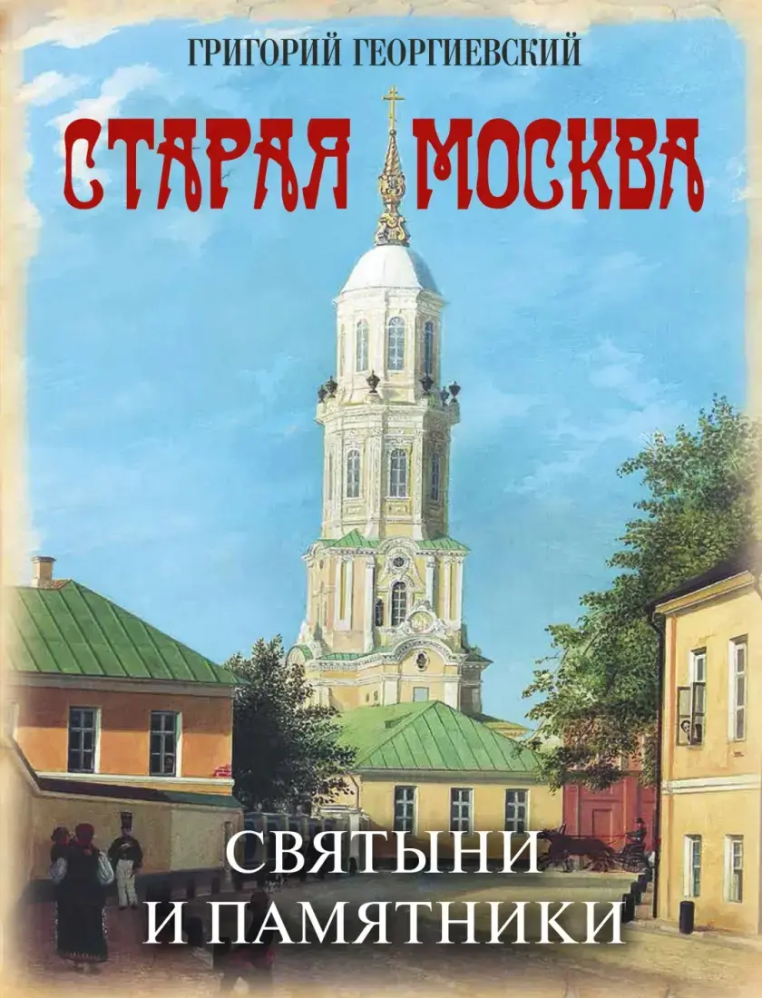 Старая Москва. Святыни и памятники — Георгиевский Григорий Петрович