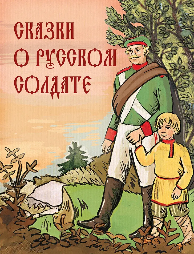 Сказки о русском солдате — Сборник