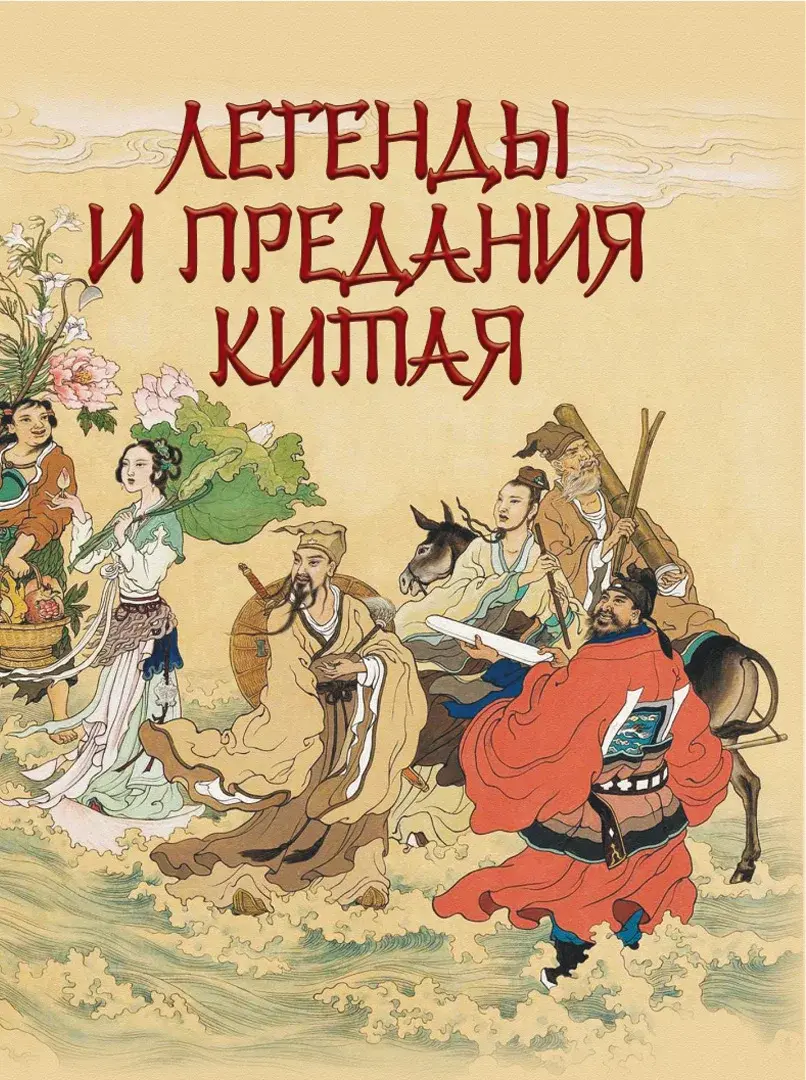 Легенды и предания Китая — Шкуркин Павел Васильевич