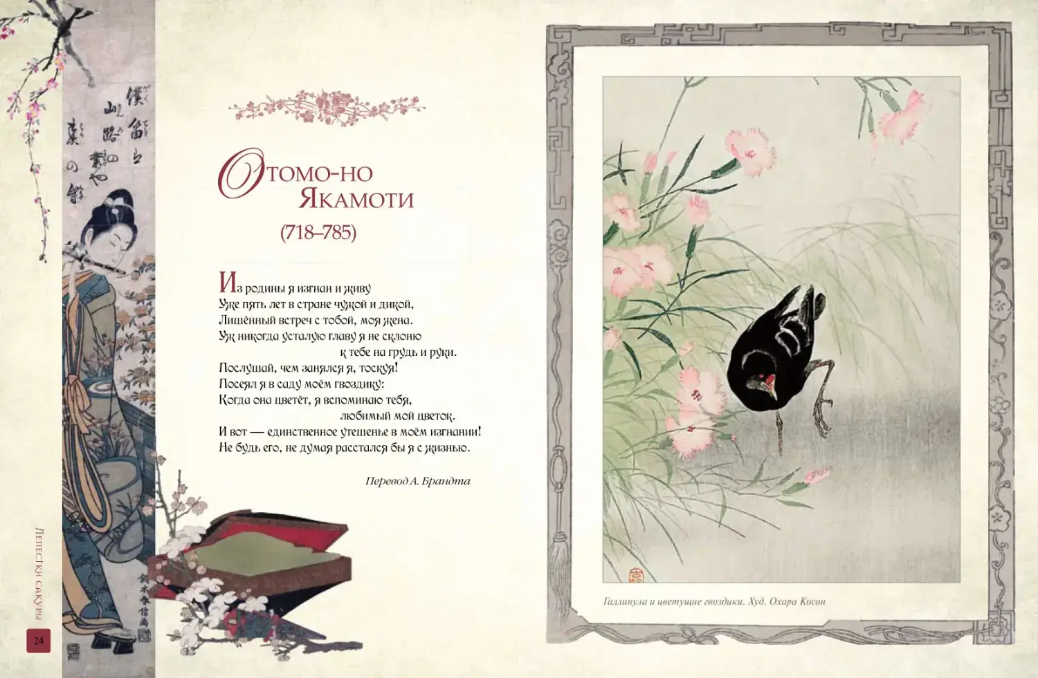 Развороты 3–4 — Лепестки сакуры. Цветы в японской живописи и поэзи