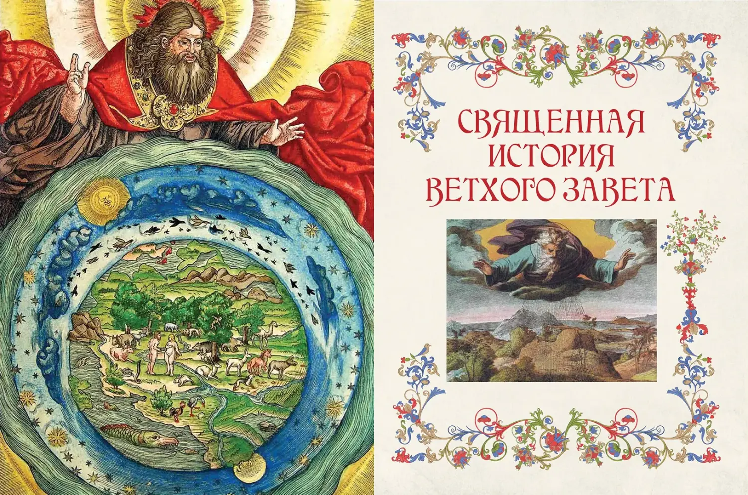 Развороты 1–2 — Библия для детей. В изложении княгини Марии Львово