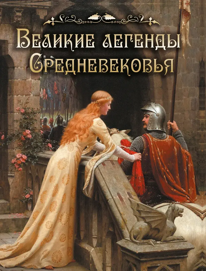 Великие легенды Средневековья — Сборник
