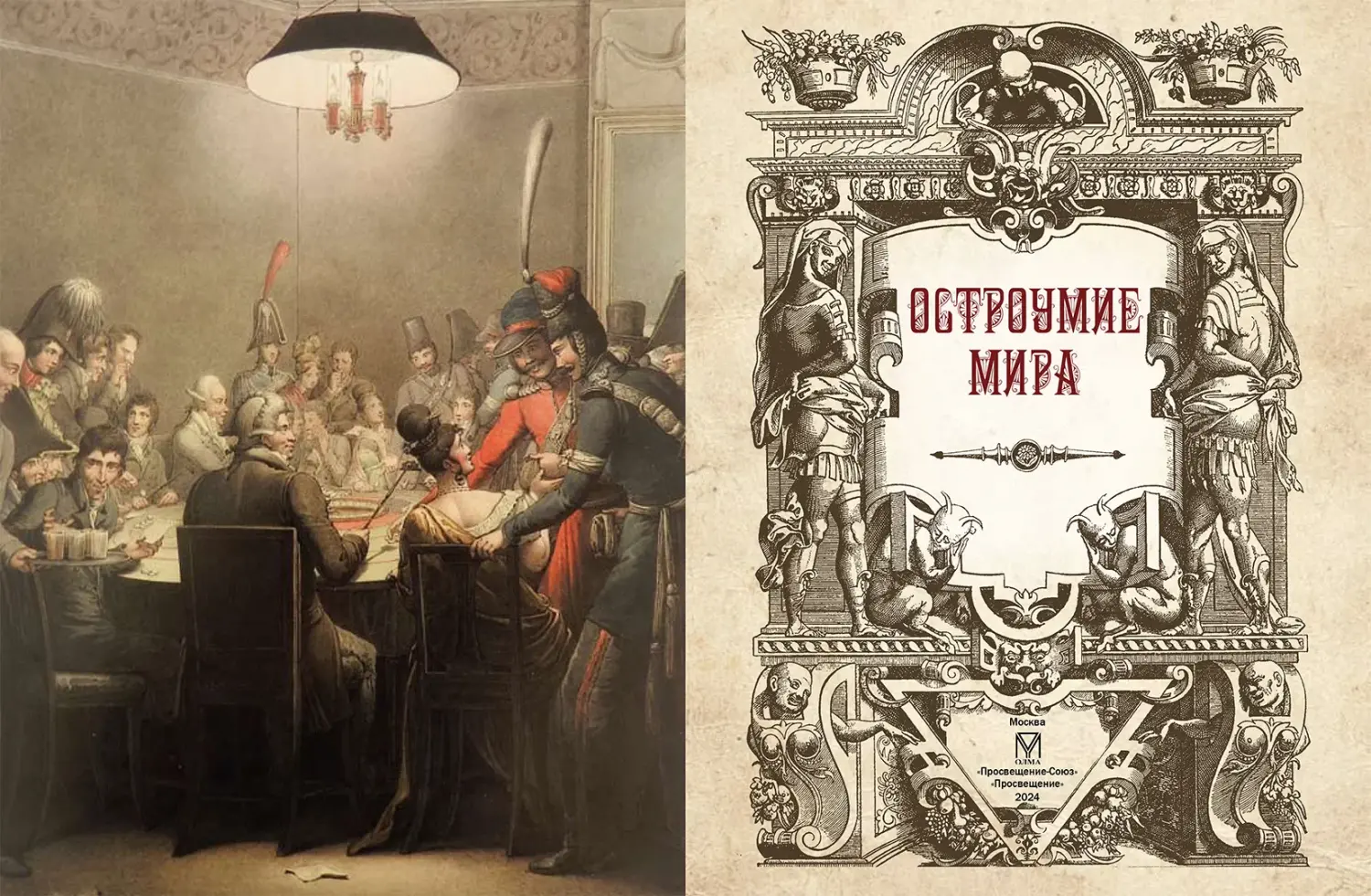 Развороты 1–2 — Остроумие мира