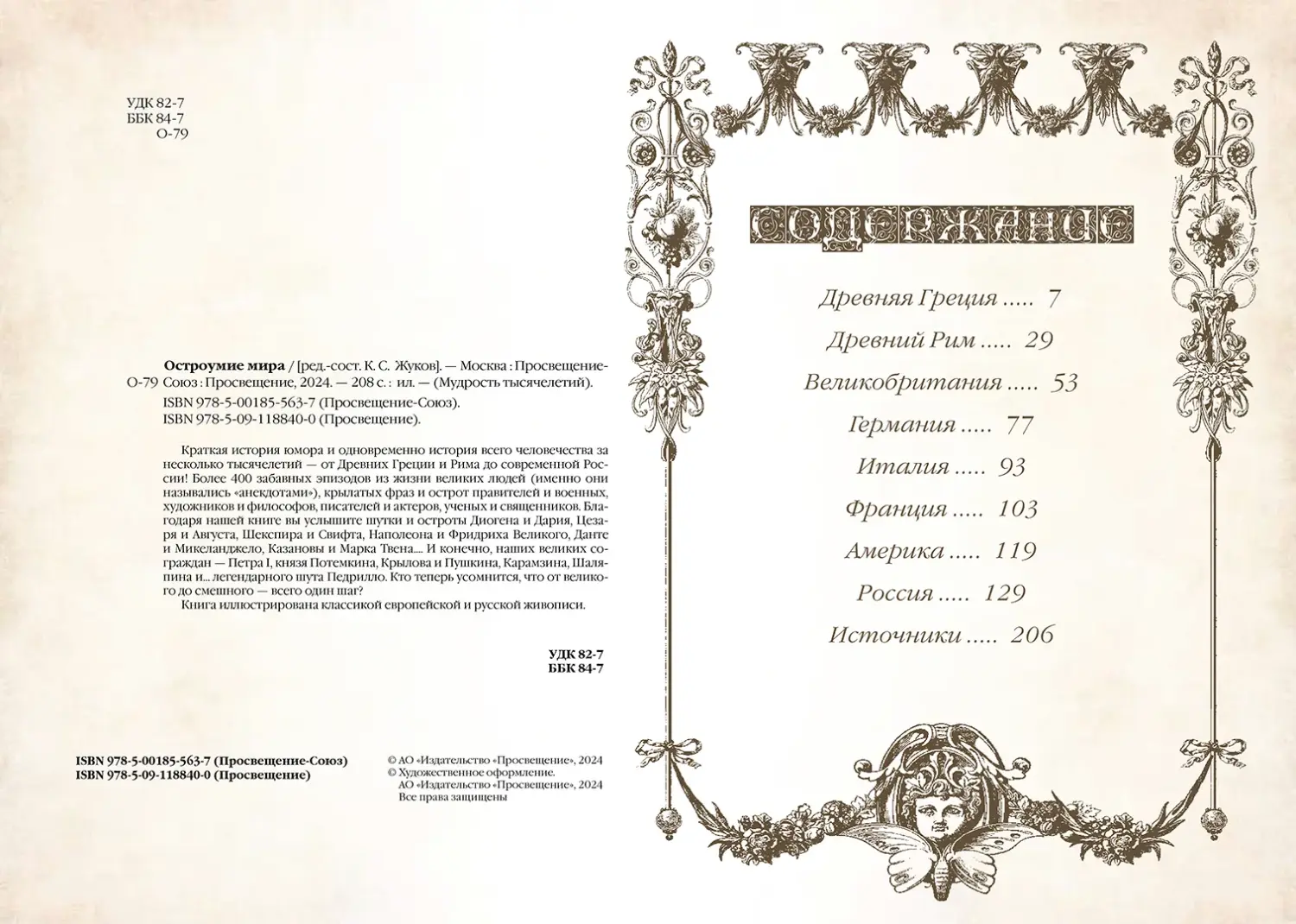 Развороты 1–2 — Остроумие мира