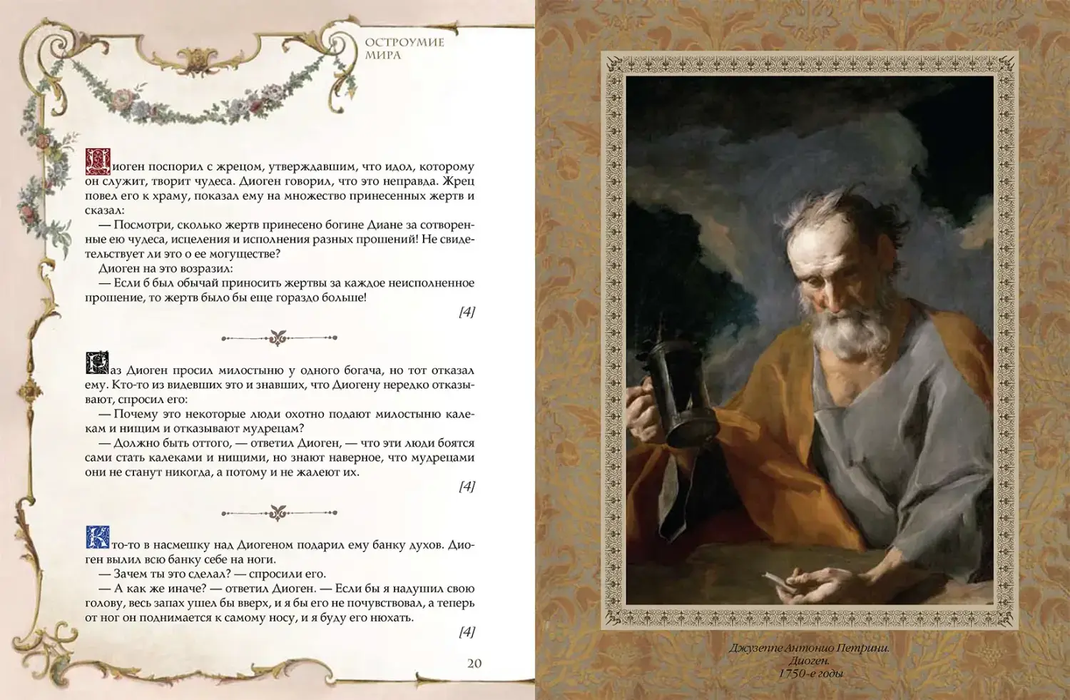 Развороты 3–4 — Остроумие мира