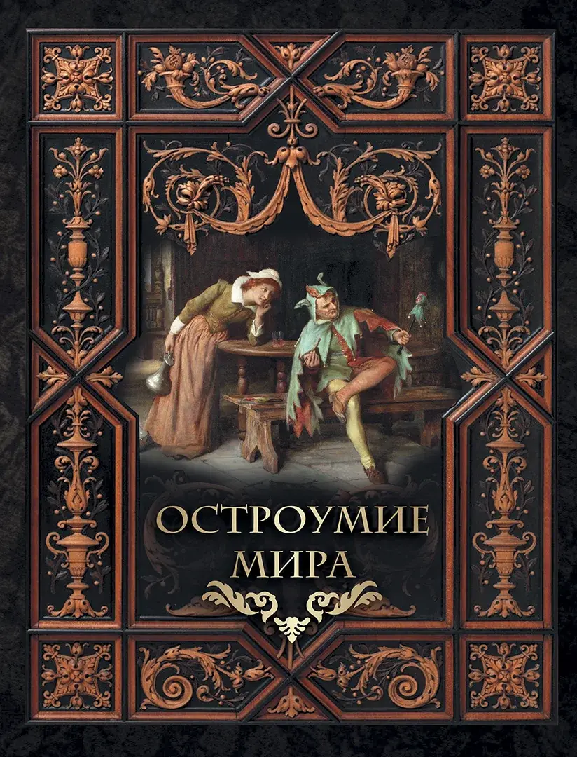 Остроумие мира — Сборник