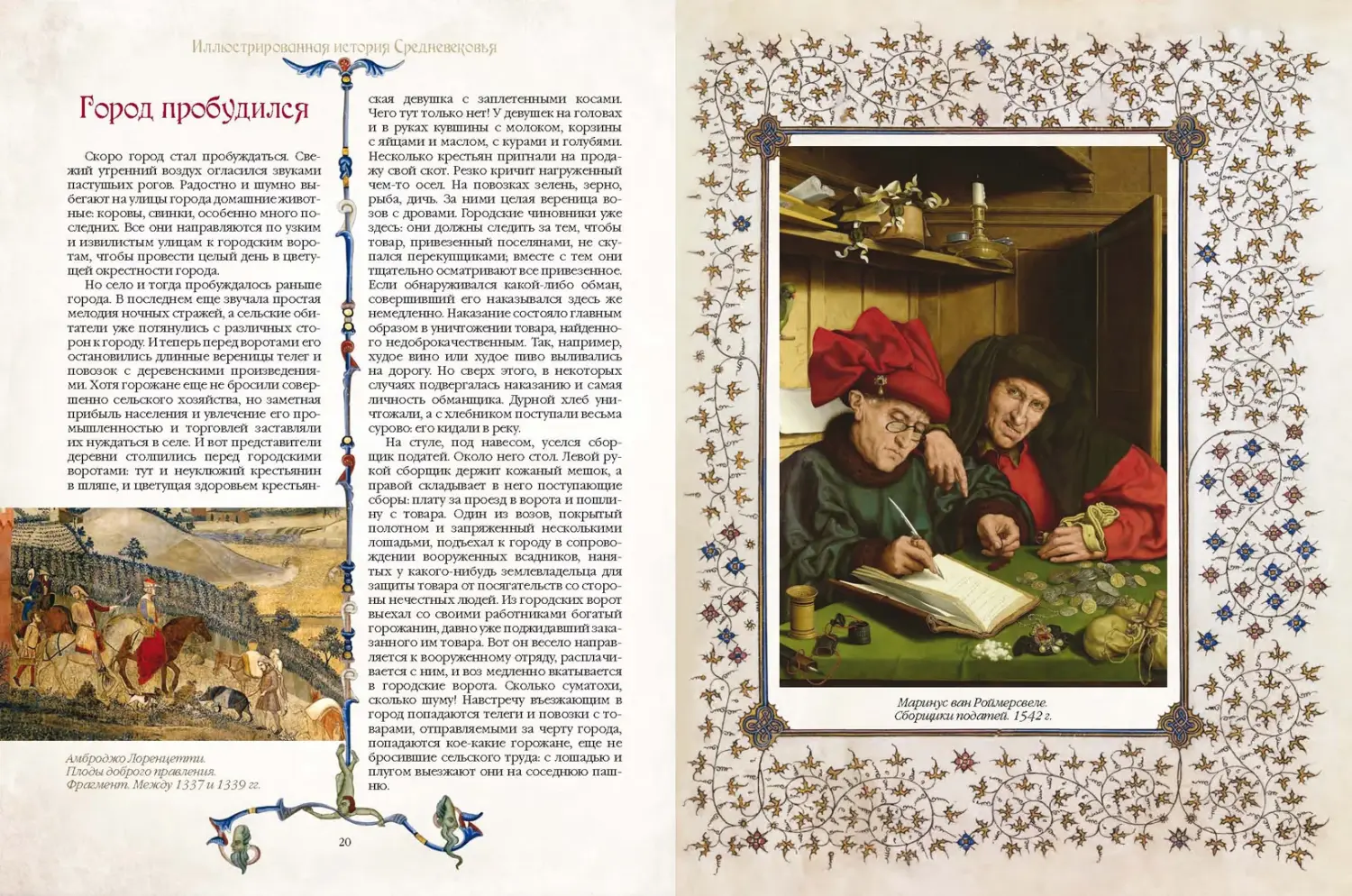 Развороты 1–2 — Иллюстрированная история Средневековья
