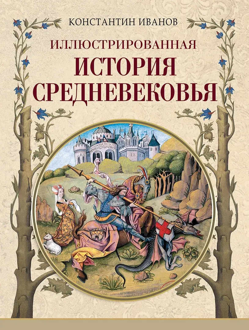 Иллюстрированная история Средневековья — Иванов Константин Алексеевич