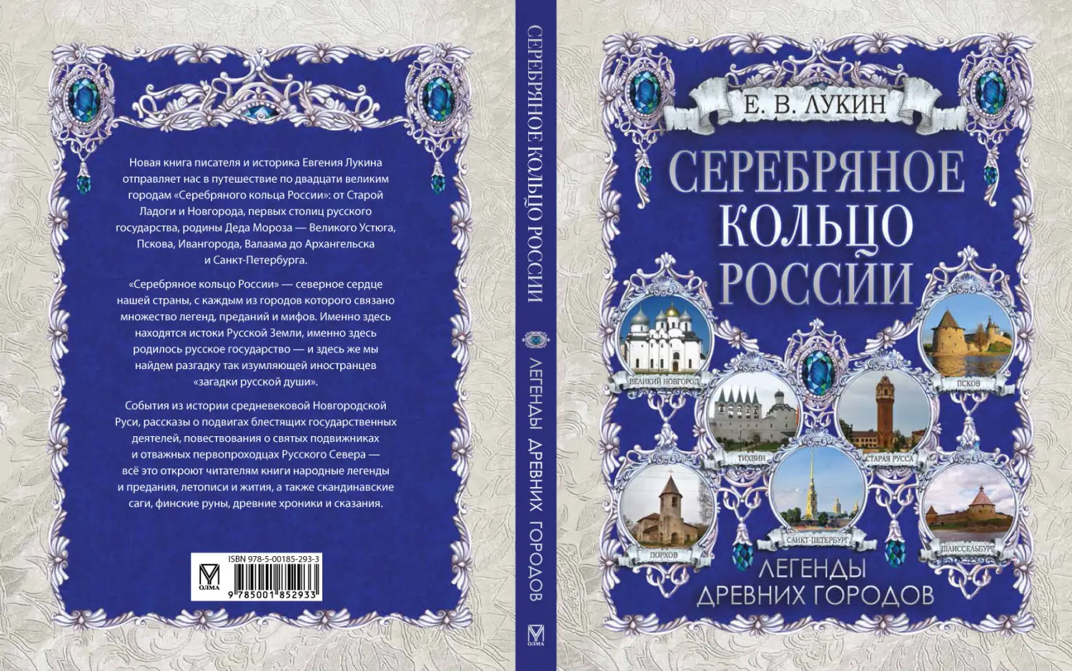 Развороты 1–2 — Серебряное кольцо России. Легенды древних городов