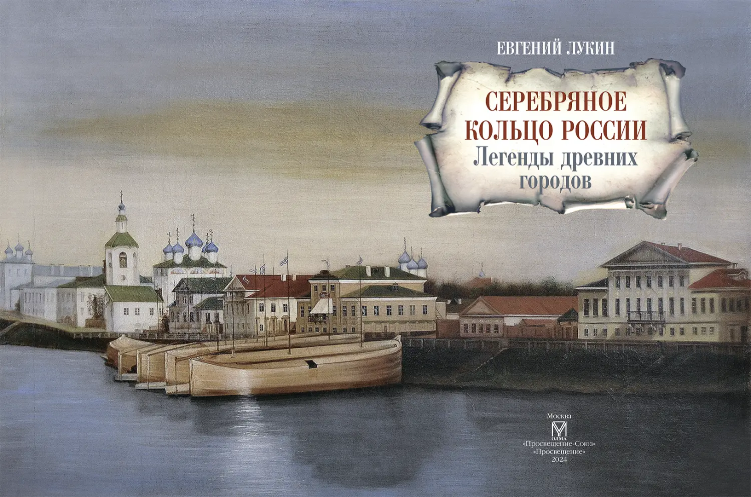 Развороты 1–2 — Серебряное кольцо России. Легенды древних городов