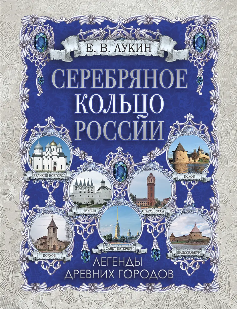 Серебряное кольцо России. Легенды древних городов