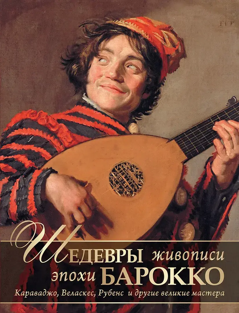 Шедевры живописи эпохи барокко. Караваджо, Веласкес, Рубенс и другие великие мастера — Яйленко Евгений Валерьевич