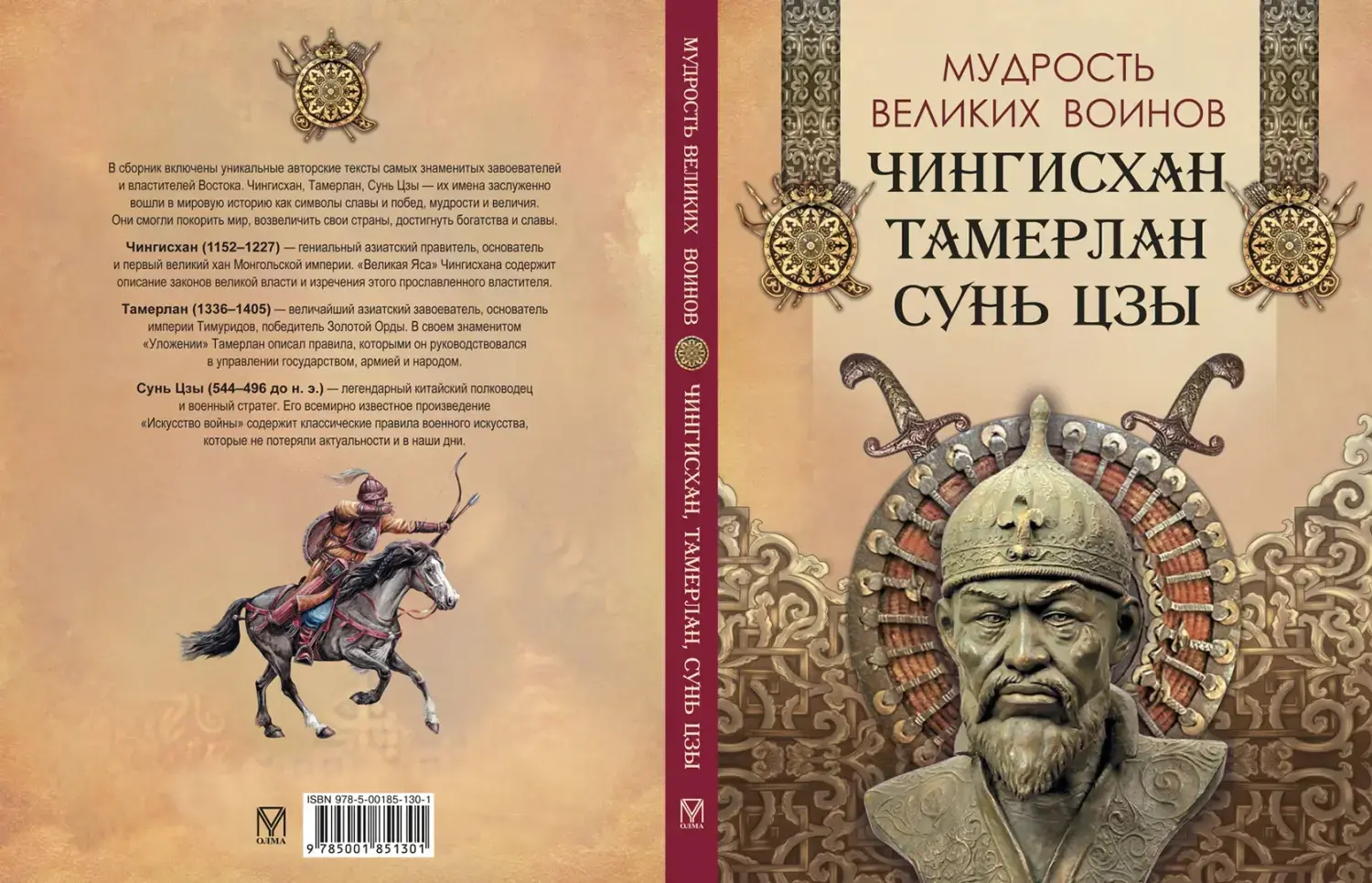 Развороты 1–2 — Мудрость великих воинов. Чингисхан, Тамерлан, Сунь