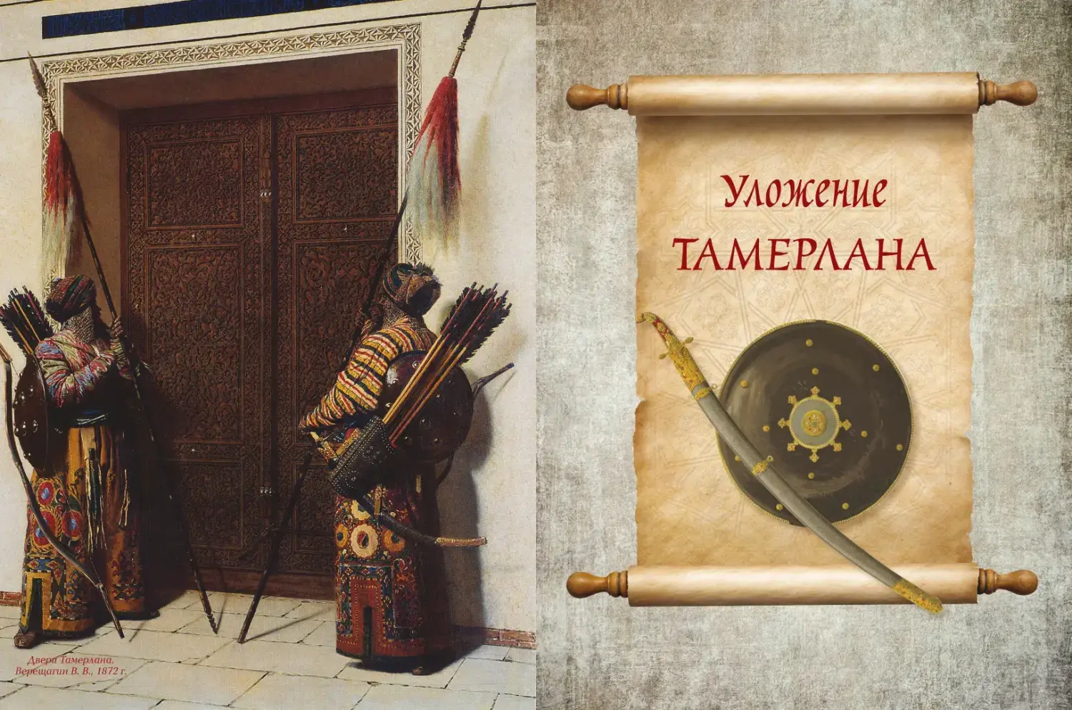 Развороты 5–6 — Мудрость великих воинов. Чингисхан, Тамерлан, Сунь