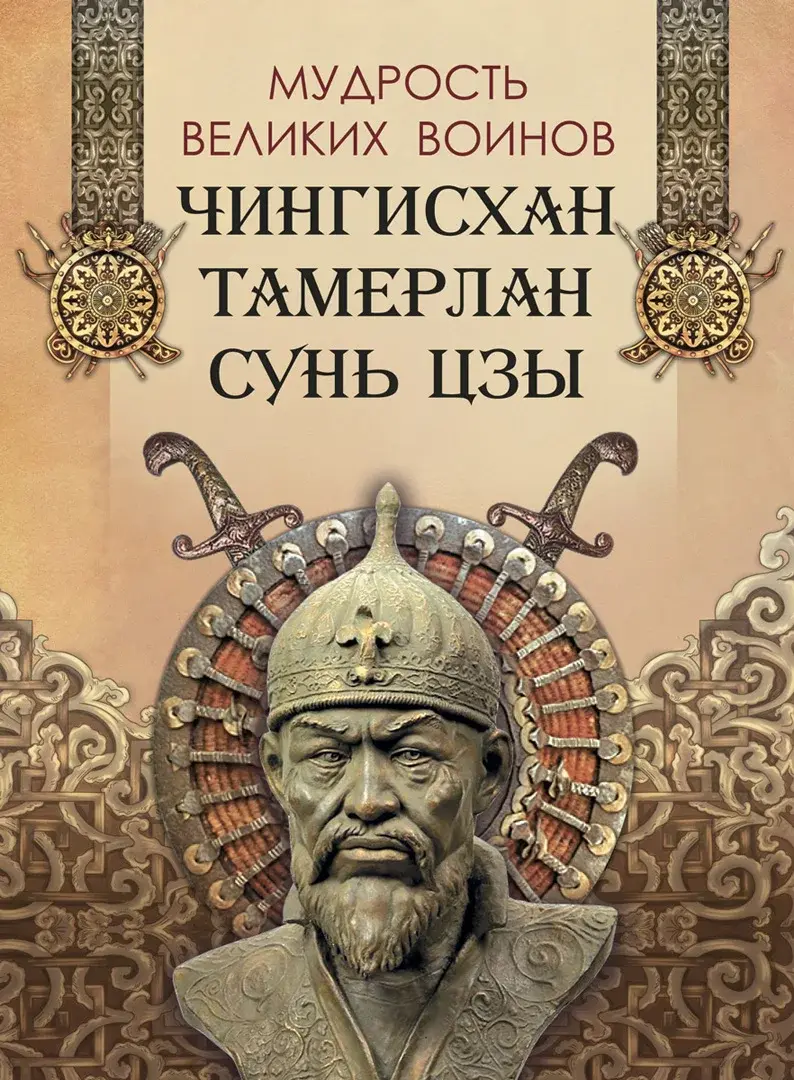 Мудрость великих воинов. Чингисхан, Тамерлан, Сунь Цзы — Чингисхан; Тамерлан; Сунь Цзы