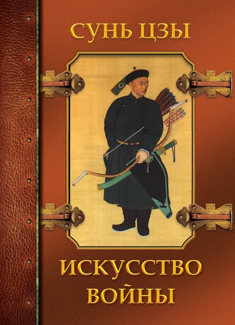 Искусство войны — Сунь цзы