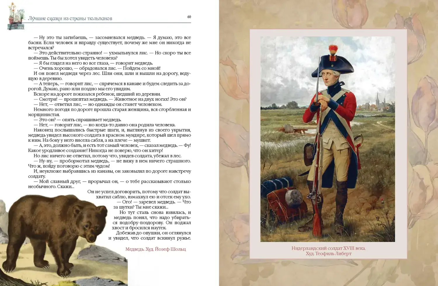 Развороты 3–4 — Лучшие сказки из страны тюльпанов. Волшебные истор