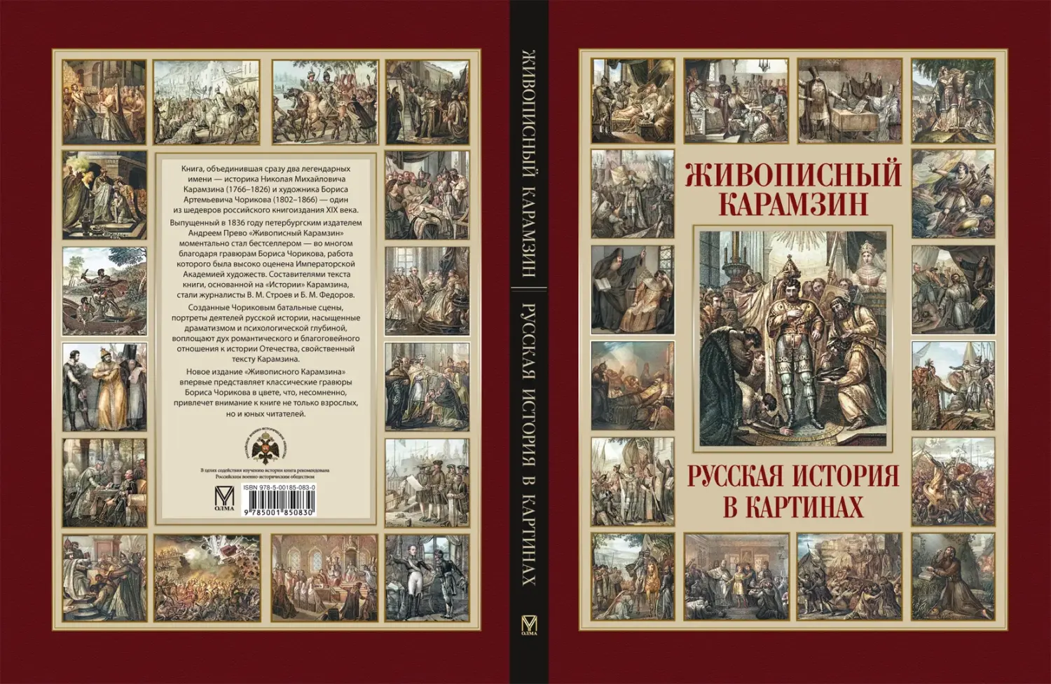 Развороты 1–2 — Живописный Карамзин. Русская история в картинах