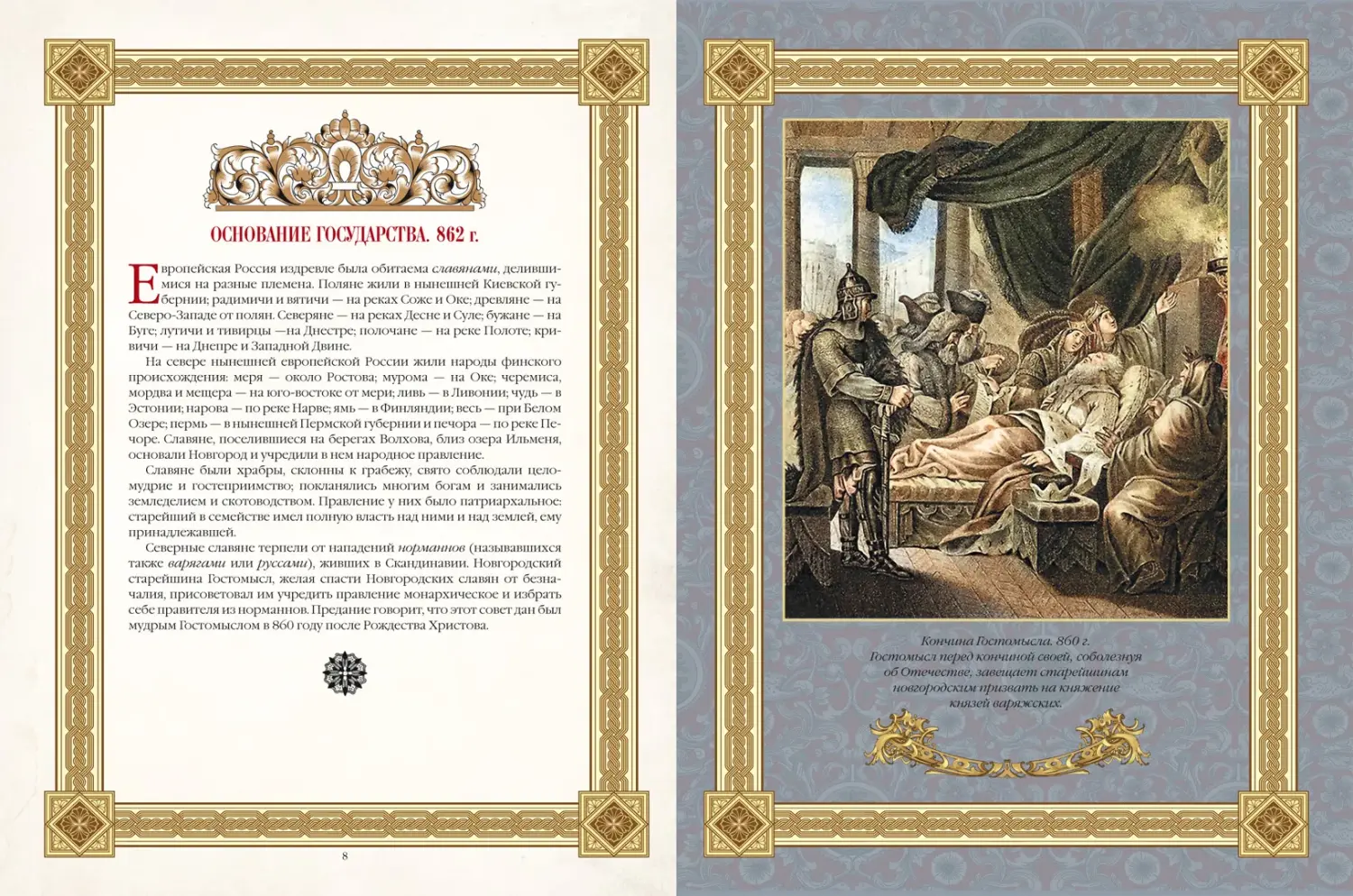 Развороты 1–2 — Живописный Карамзин. Русская история в картинах