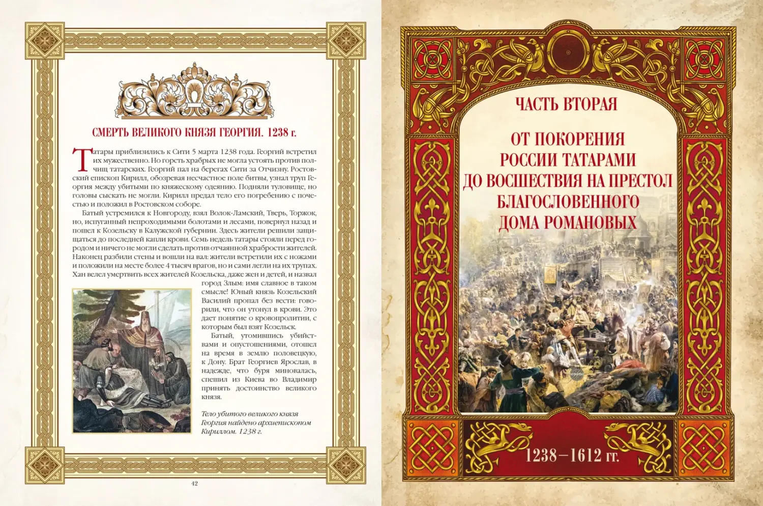 Развороты 5–6 — Живописный Карамзин. Русская история в картинах
