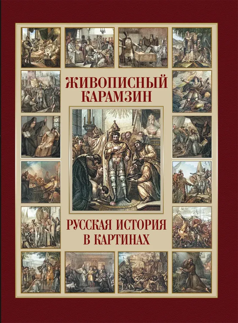 Живописный Карамзин. Русская история в картинах — Карамзин Николай Михайлович