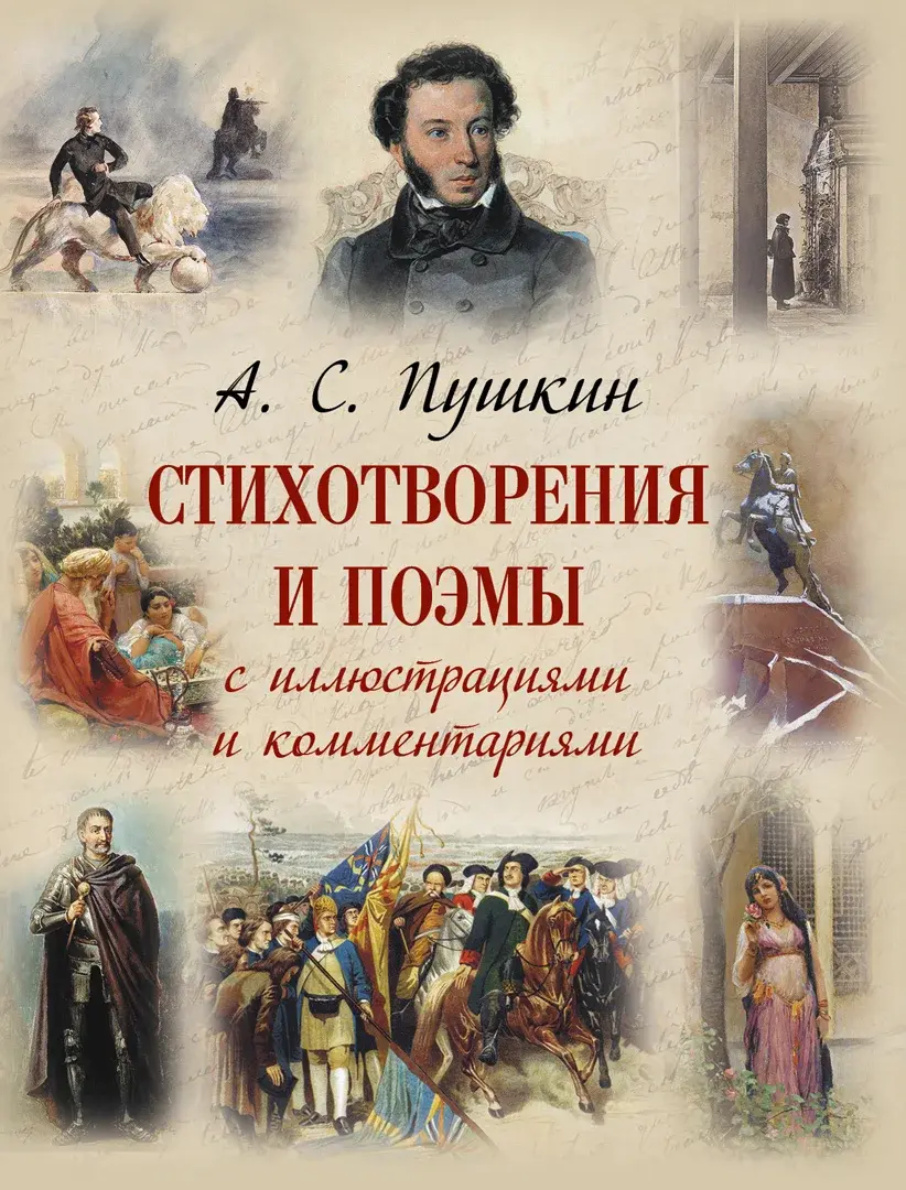 Стихотворения и поэмы с иллюстрациями и комментариями — Пушкин Александр Сергеевич