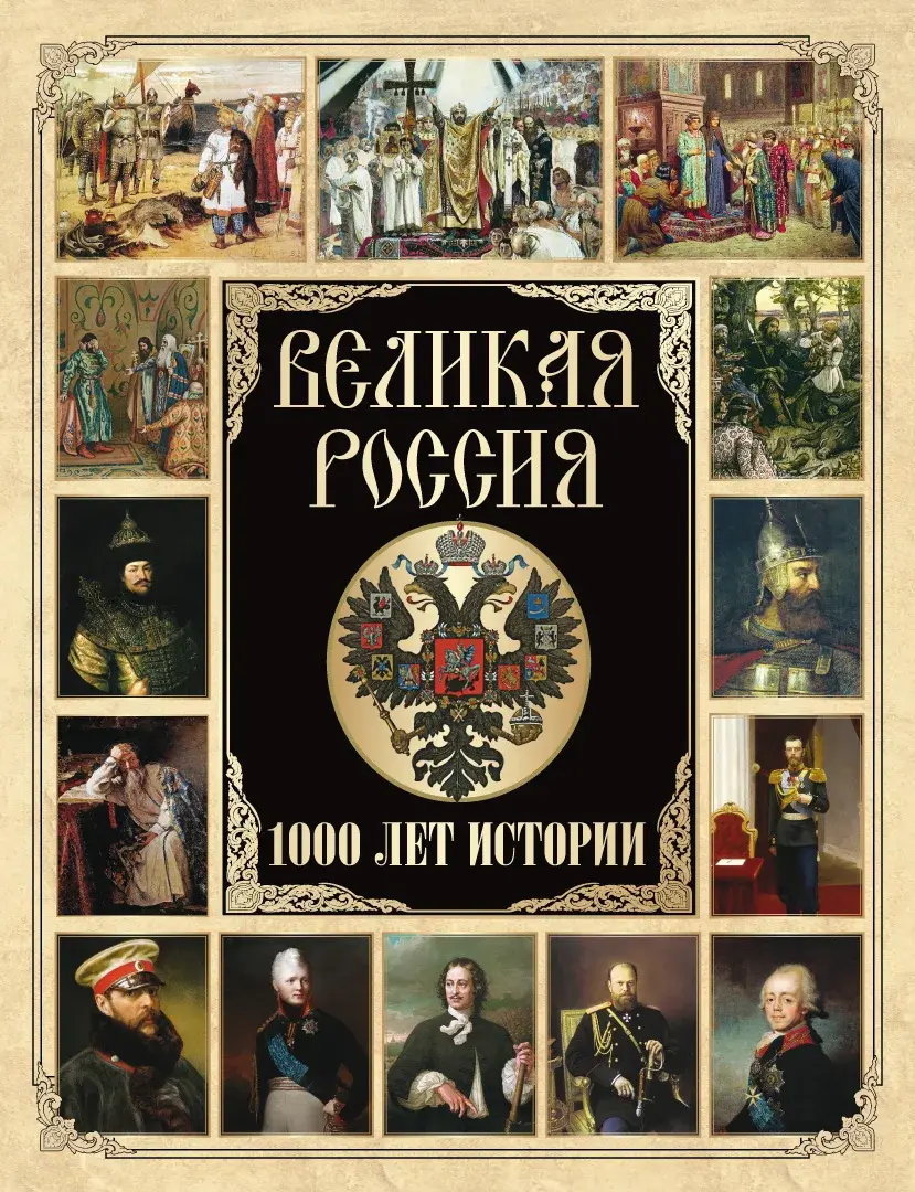Великая Россия. 1000 лет истории — Сборник