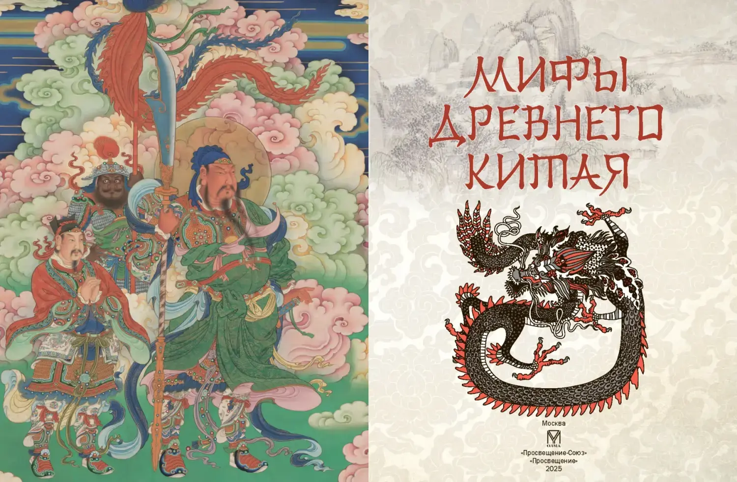 Развороты 1–2 — Мифы Древнего Китая