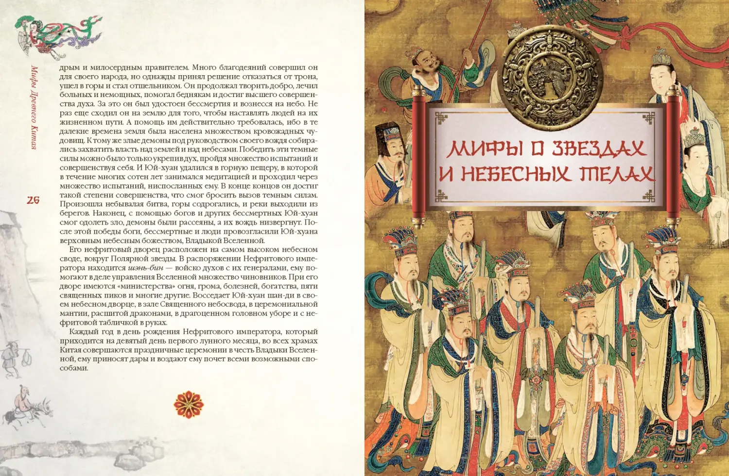 Развороты 3–4 — Мифы Древнего Китая