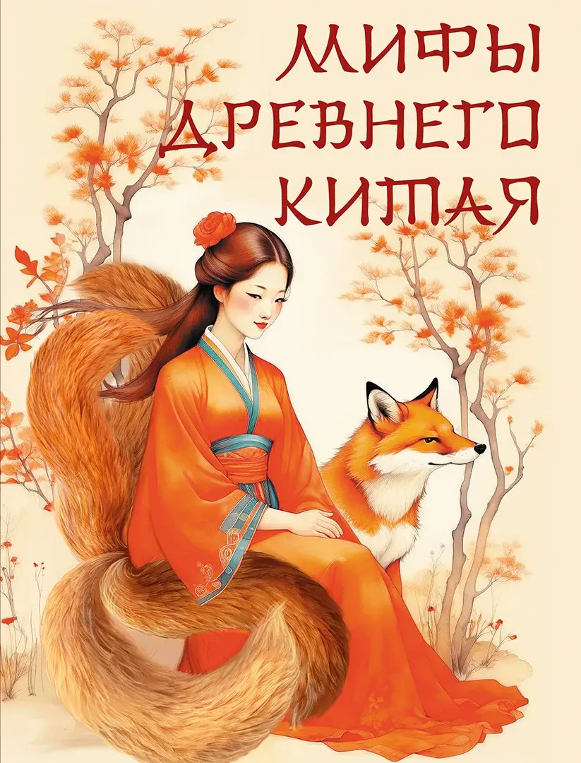 Мифы Древнего Китая — Сборник