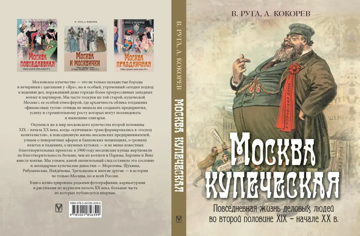 Развороты 1–2 — Москва купеческая. Повседневная жизнь деловых люде