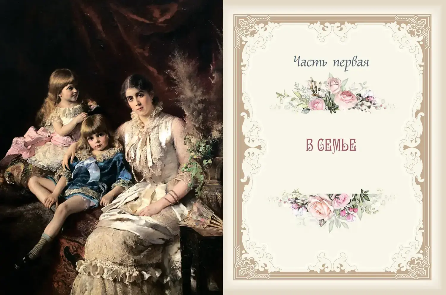 Развороты 1–2 — Русские традиции. Правила хорошего тона