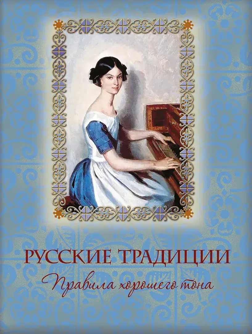 Русские традиции. Правила хорошего тона — Сборник