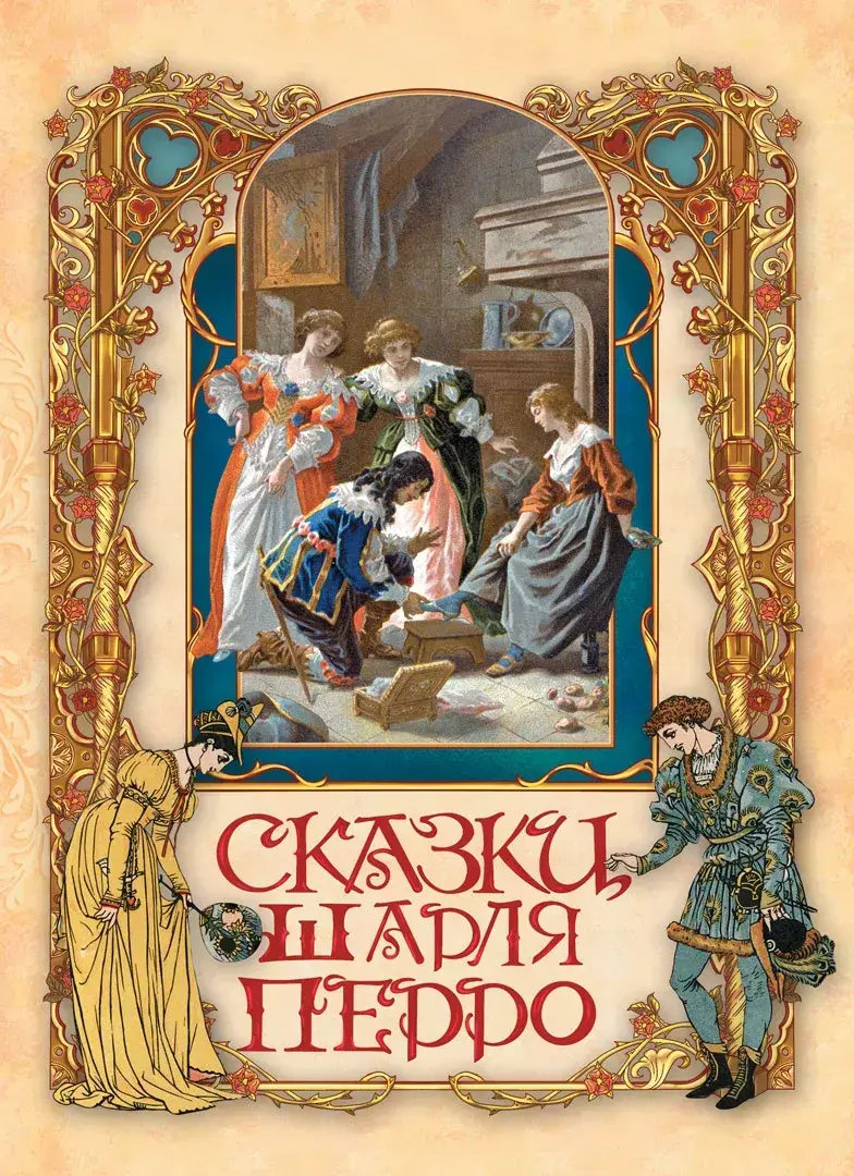 Сказки Шарля Перро / пер. с франц. И. С. Тургенева — Перро Шарль